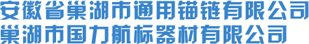 安徽錨鏈-新聞-巢湖通用錨鏈有限公司