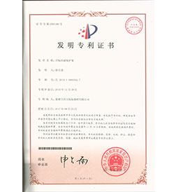 安徽巢湖國(guó)力航標(biāo)器材有限公司發(fā)明專(zhuān)利證書(shū)